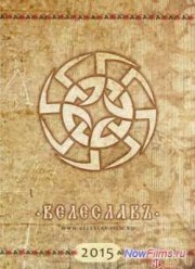 Велеславъ (2015)