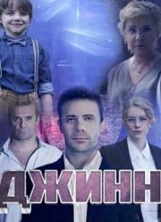 Джинн (2016)