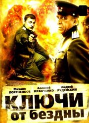 Ключи от бездны: Охота на призраков (2004)
