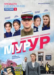 Мур-Мур (2021)