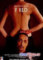 Увольнение (2014)