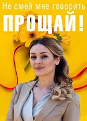 Не смей мне говорить