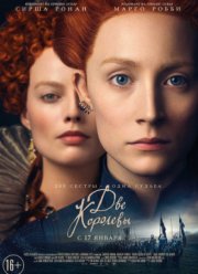 Две королевы / Мария – королева Шотландии (2018)