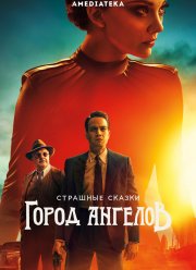 Страшные сказки: Город ангелов (1 Сезон)