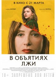 В объятиях лжи (2019)