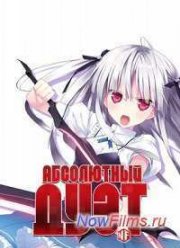 Абсолютный Дуэт (2015)