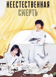 Неестественная смерть (2018)