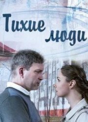 Тихие люди (2017)