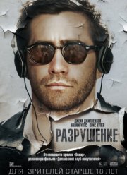 Разрушение (2015)
