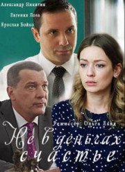 Не в деньгах счастье (1-2 Сезон)