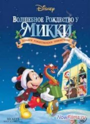 Волшебное рождество у Микки: Запертые снегом в мышином доме (2001)