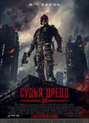 Судья Дредд 3D (2012)