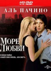 Море любви (1989)