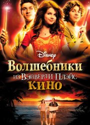 Волшебники из Вэйверли Плэйс в кино (2009)