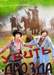 Убить Дрозда (2012)