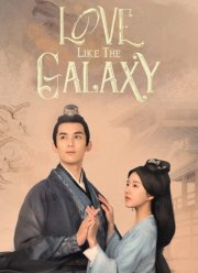 Любовь подобна звёздам (2022)