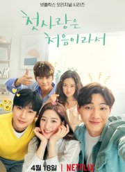 Потому что это первая любовь (2019)