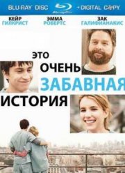Это очень забавная история (2010)