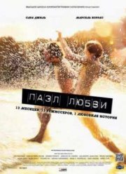 Пазл любви (2010)