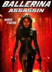 Балерина-Киллер (2025)