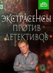 Экстрасенсы против Детективов (2016)