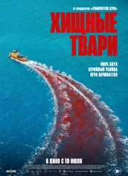 Хищные твари (2025)