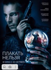 Плакать нельзя (2022)