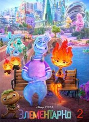 Элементарно 2 (2025)
