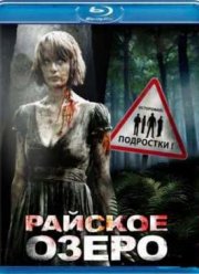 Райское озеро (2008)