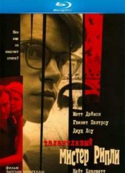 Талантливый мистер Рипли (1999)