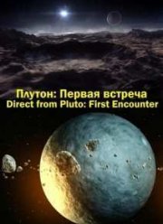 Discovery: Плутон: первая встреча (2015)