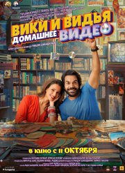 Домашнее видео Вики и Веди (2024)