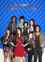 Виктория-победительница (1-4 Сезон)