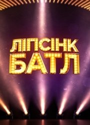 Липсинк батл (1-2 Сезон)