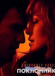 Поклонник (2015)