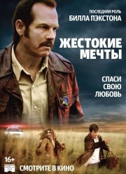 Жестокие мечты (2016)