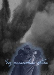 Под неласковым небом (2024)