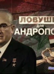 Смотреть Ловушка для Андропова (2013)