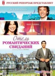 Отель романтических свиданий (2013)