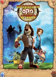 Макс: Приключения начинаются (2011)