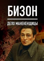 Бизон: Дело манекенщицы (2023)