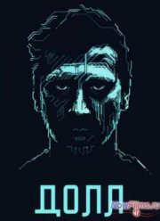 ДОЛЛ (2014)