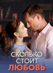 Сколько стоит любовь (2024)