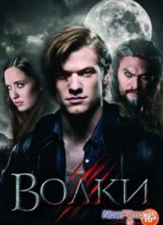 Волки (2014)