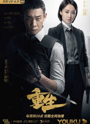 Перерожденный (2020)