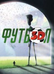 Суперкоманда / Футбол 3D (2013)