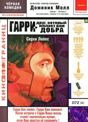 Гарри — друг, который желает Вам добра (2000)