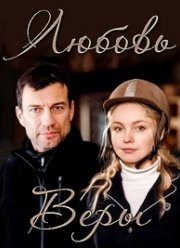 Любовь Веры / Жизнь без Веры (2021)