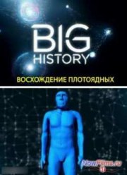 Большая история: Восхождение плотоядных (2013)