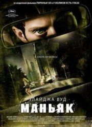 Маньяк (2013)